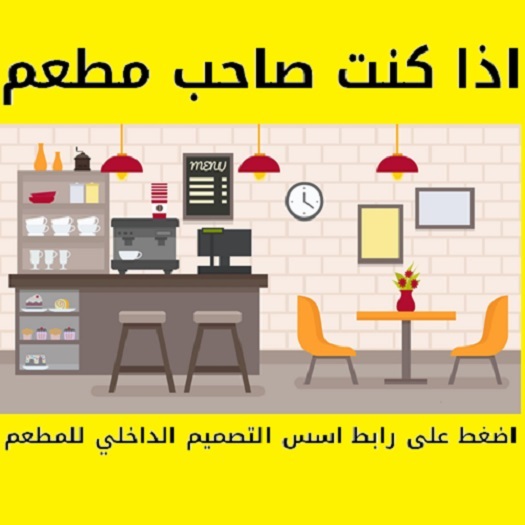 اسس التصميم الداخلي للمطاعم